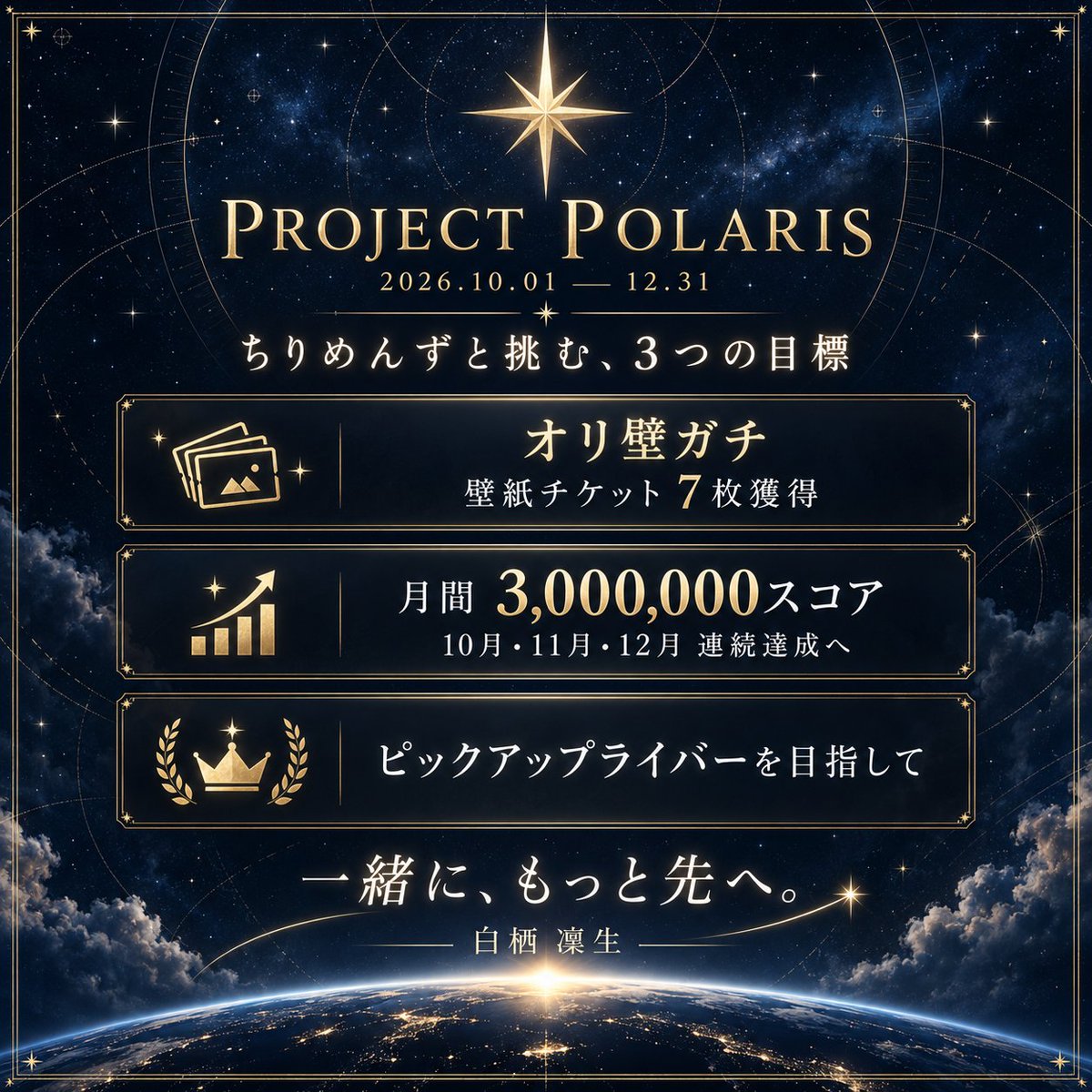 ShirasuRinsei's tweet photo. 🌟PROJECT POLARIS
2026/10/1〜12/31
目標は
🌌オリ壁ガチ
🎫壁紙チケット7枚獲得
✨月間300万スコアを3か月連続達成
10〜12月で
事務所のピックアップライバーを目指します。
ちりめんずと、一緒にもっと先へ🐺🥝
#PROJECT_POLARIS https://t.co/Z5TWLdxsq0
