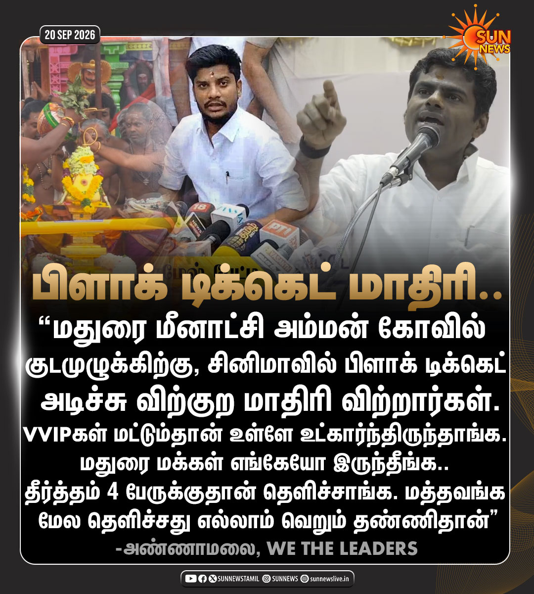 sunnewstamil's tweet photo. #JustNow | “மதுரை மீனாட்சி அம்மன் கோவில் குடமுழுக்கிற்கு, சினிமாவில் பிளாக் டிக்கெட் அடிச்சு விற்குற மாதிரி விற்றார்கள்" -அண்ணாமலை

#SunNews | #MeenatchiAmmanTemple | #Annamalai https://t.co/lFgrtlfPqx