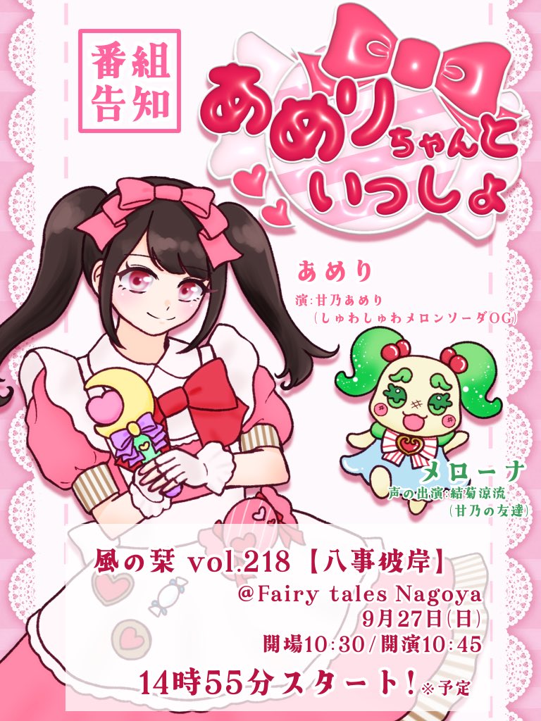 amano_ameri's tweet photo. 🍬予告🍬

〜新番組で最終回!?〜
『あめりちゃんといっしょ』

風の栞vol.218【八事彼岸】に
出演させていただきます！
詳細は画像をチェック🪄︎︎◝✩

- ̗̀⚠︎ ̖́-
♡実際の"放送"はありません
♡当枠名義でのサーファンは行いません

#あめりちゃんといっしょ
#風の栞

 https://t.co/up9cYvjJQ5 https://t.co/u3sOlHJ227