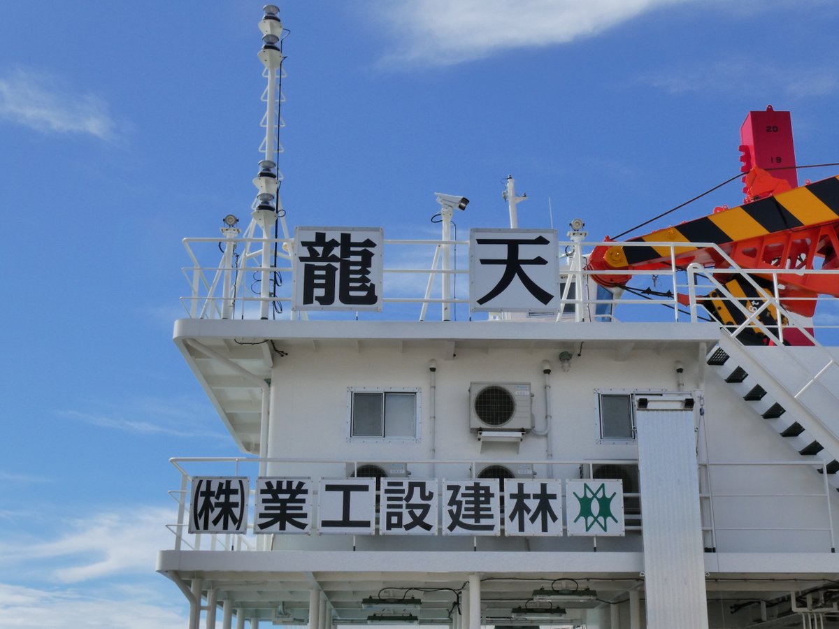 debo6486's tweet photo. 地元の建設会社が今年新造した起重機船も見る事ができた。数年前に寄港した事もある、軽巡洋艦で訓練支援艦なあのお方が脳裏にちらつく名前。船尾側が違う名前になってるのは何故なんだろう? https://t.co/ETyU0QY5WR