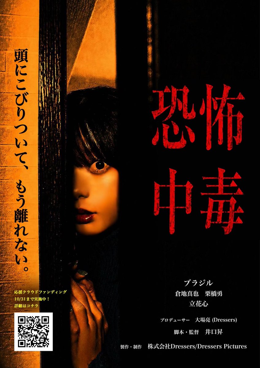 Dressers_Film's tweet photo. 来春公開映画「恐怖中毒」クラウドファンディングスタート❣️
https://t.co/Npf9Vnq0lO

そして特報❣️
https://t.co/rXt6pXakDs

あの主演「惡の華」で話題沸騰、そして「富江」「新耳袋」などを手掛けてホラー映画界隠れた奇才と呼れる・井口昇監督 による“最恐ホラー ” 映画が遂に解禁。

#恐怖中毒 https://t.co/s9QwSVxvBT
