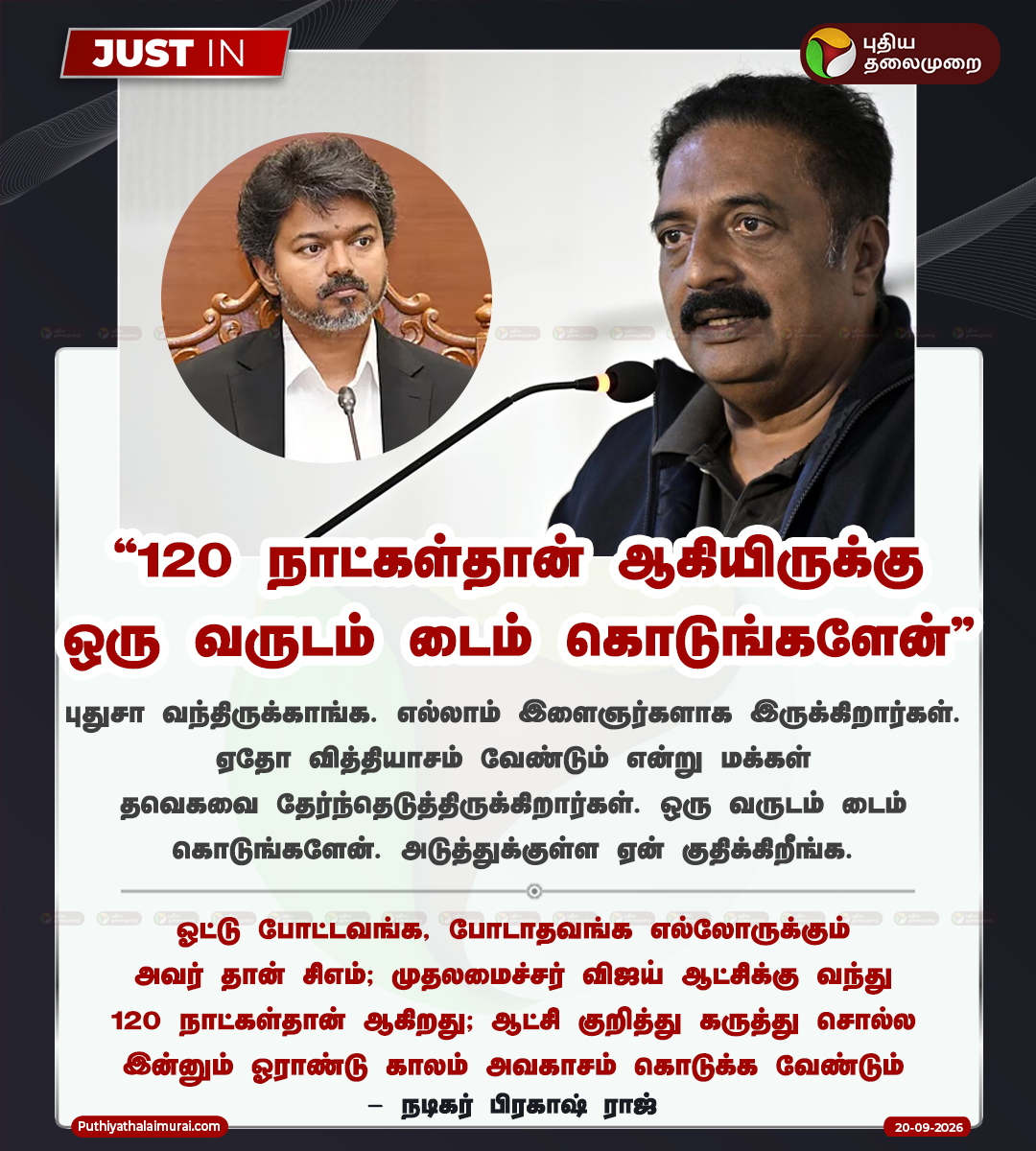 PttvNewsX's tweet photo. “120 நாட்கள்தான் ஆகியிருக்கு ஒரு வருடம் டைம் கொடுங்களேன்” - பிரகாஷ் ராஜ்

#PrakashRaj | #CMVijay https://t.co/ZeeZ7xOHvb