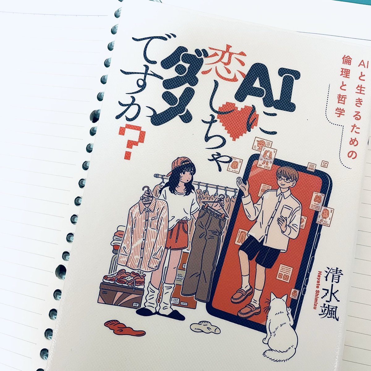 yonayonasora's tweet photo. 『ＡＩに恋しちゃダメですか？』
清水颯先生著
ＡＩは人類の子孫だと
うっすらながらそう
考えている私の価値観。
どこに置いたら
いいのだろうか？
迷いの中に居た
背中を押してくれた
御本でした。
ありがとうございます。

#読書 #本が好き #紙の本 https://t.co/XfE5Gzdz4z
