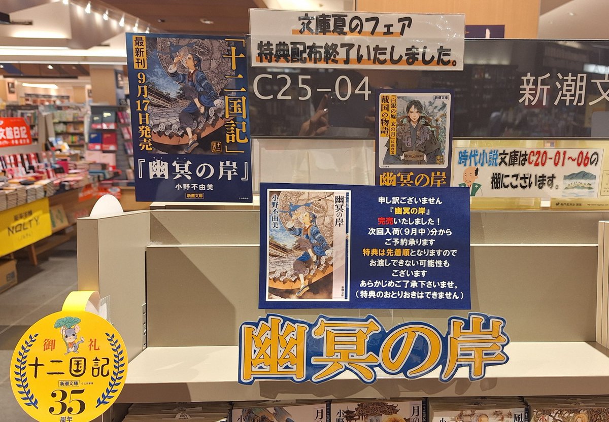 Kino_Maebashi's tweet photo. 『#幽冥の岸』#十二国記

📘前橋店、燃え尽きました。たった今、完売いたしました‼️
ありがとうございます。

ご予約はカウンターでお申し付けくださいませ。
特典のカバーとカードは先着順となりますのでご来店のタイミングによってお渡しできない可能性もございます。あらかじめご了承下さいませ。 https://t.co/pJOfTsLpeJ