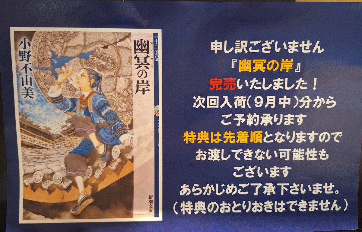 Kino_Maebashi's tweet photo. 『#幽冥の岸』#十二国記

📘前橋店、燃え尽きました。たった今、完売いたしました‼️
ありがとうございます。

ご予約はカウンターでお申し付けくださいませ。
特典のカバーとカードは先着順となりますのでご来店のタイミングによってお渡しできない可能性もございます。あらかじめご了承下さいませ。 https://t.co/pJOfTsLpeJ