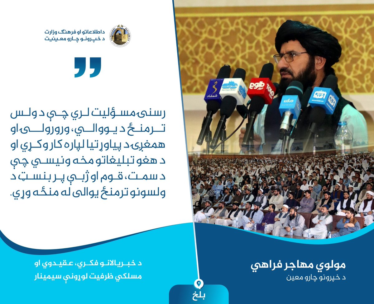 atla_w's tweet photo. #بلخ

د خبریالانو د فکري، عقیدوي او مسلکي ظرفیت لوړونې په سیمینار کې، د خپرونو چارو معین مولوي مهاجر فراهي: رسنۍ مسؤلیت لري چې د ولس ترمنځ د یووالي، ورورولۍ فضا د پیاوړتیا لپاره کار وکړي او د هغو تبلیغاتو مخه ونیسي چې د سمت، قوم او ژبې پر بنسټ د ولسونو ترمنځ یوالی له منځه وړي. https://t.co/GcAZ5FUVQh