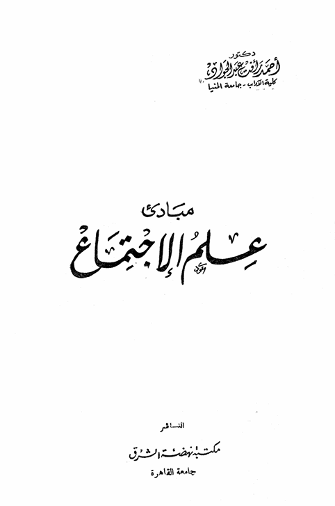 b_sociology's tweet photo. أهمية الكتاب لطلاب علم الاجتماع
تأسيس المعرفة السوسيولوجية
يحتاج الطالب إلى أساس واضح قبل الانتقال إلى المقررات المتخصصة مثل علم الاجتماع السياسي، وعلم الاجتماع التربوي، وعلم الاجتماع الطبي، وعلم الاجتماع الحضري، وعلم الاجتماع الجنائي.
https://t.co/I2Aabq9QvF https://t.co/3Tx91FRSpc