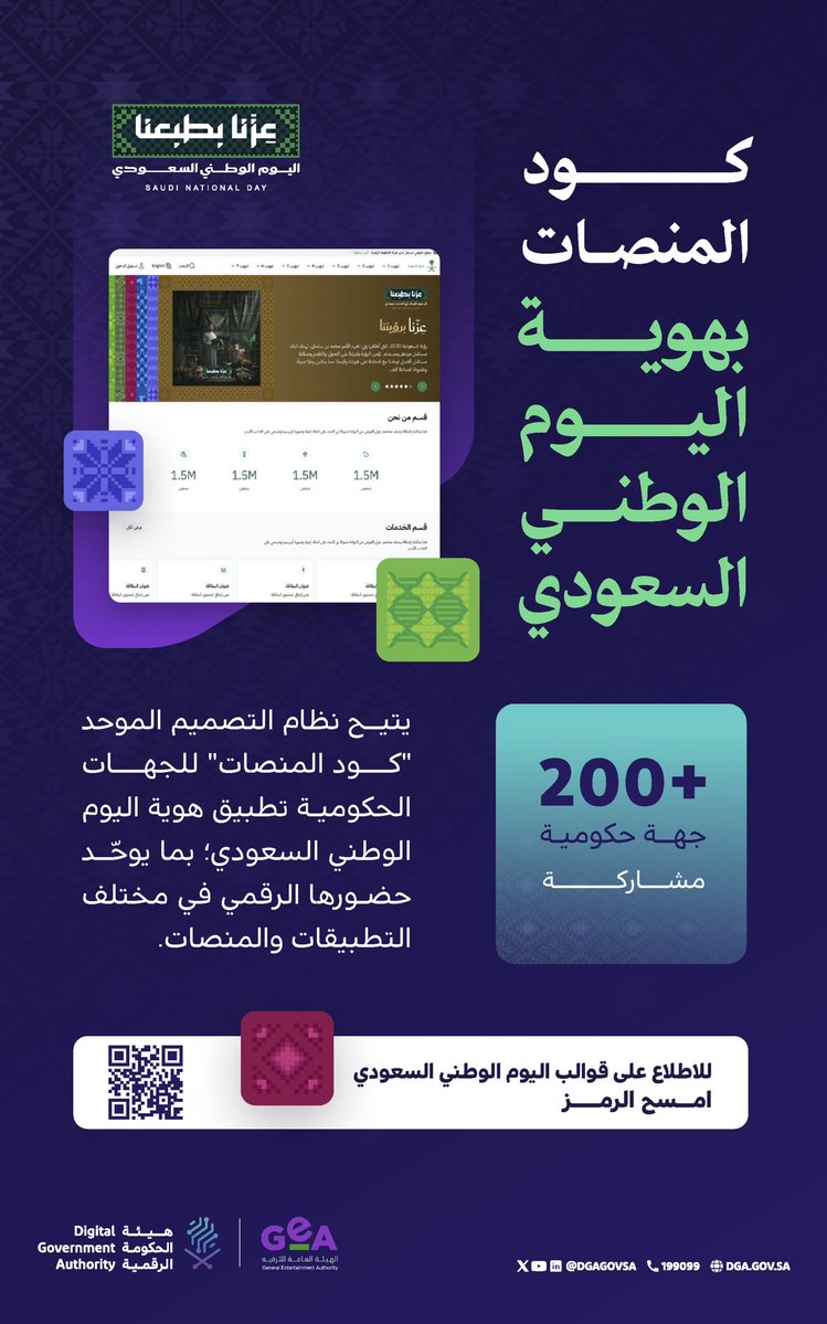 DgaGovSa's tweet photo. اعتزازًا بوطننا وهويته، نوحّد حضورنا الرقمي بالتعاون مع @GEA_SA عبر إطلاق #كود_المنصات بهوية #اليوم_الوطني_السعودي؛ لتقديم هوية رقمية موحّدة للجهات الحكومية. https://t.co/ha1MDDQc4H