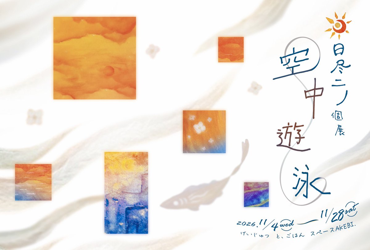 hitsuki_nino's tweet photo. ☀️【個展のお知らせ】🐟

日尽ニノ個展『空中遊泳』

初個展です　よろしくお願いします！

会期…11/4㈬～11/28㈯
場所…げいじゅつ と、ごはん スペースAKEBI. 
https://t.co/9yNlNyDQRq
営業日などの詳細はツリー、またはDM裏面をご確認ください https://t.co/BpgAl1VKRh