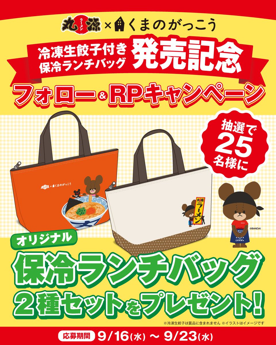 marugen_ramen_'s tweet photo. 🟤くまのがっこうコラボ🤝🟤
冷凍生餃子付き オリジナル保冷ランチバッグ 販売中🛍️✨
フォロー&リポストキャンペーン開催❗️
🟤✨🟤✨🟤✨🟤✨🟤✨🟤✨

店頭にて販売中♪
くまのがっこう×『丸源ラーメン』の
いまだけの限定デザイン😘✨

フォロー&リポストをすると抽選で25名様に
オリジナル保冷ランチバッグ2種をプレゼント🎁
※本キャンペーンの賞品には「冷凍生餃子」は付きません

▼応募方法
1️⃣@marugen_ramen_をフォロー
2️⃣この投稿をリポスト