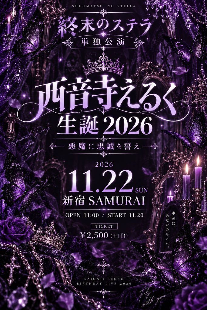 SSIDOL_OFFICIAL's tweet photo. ⋆͛📢⋆【 生誕祭開催決定 】⋆͛📢⋆

終末のステラ 単独公演
『西音寺えるく 生誕2026』

　　― 悪魔に忠誠を誓え ―

🗓 2026.11.22(日)
📍新宿SAMURAI
⏰ OPEN 11:00 / START 11:20
🎫 ¥2,500（+1D）

西音寺えるくの特別な一日。
今年の生誕祭は、終末のステラ単独公演でお届けします🦋

11月22日、新宿SAMURAIにて
皆様のご来場をお待ちしております。

▼チケット
後日詳細解禁