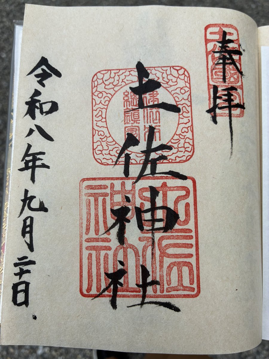 OLifech's tweet photo. 土佐国一宮
土佐神社は四国八十八霊場第30番善楽寺の���隣です。 https://t.co/1urI4DlLwW