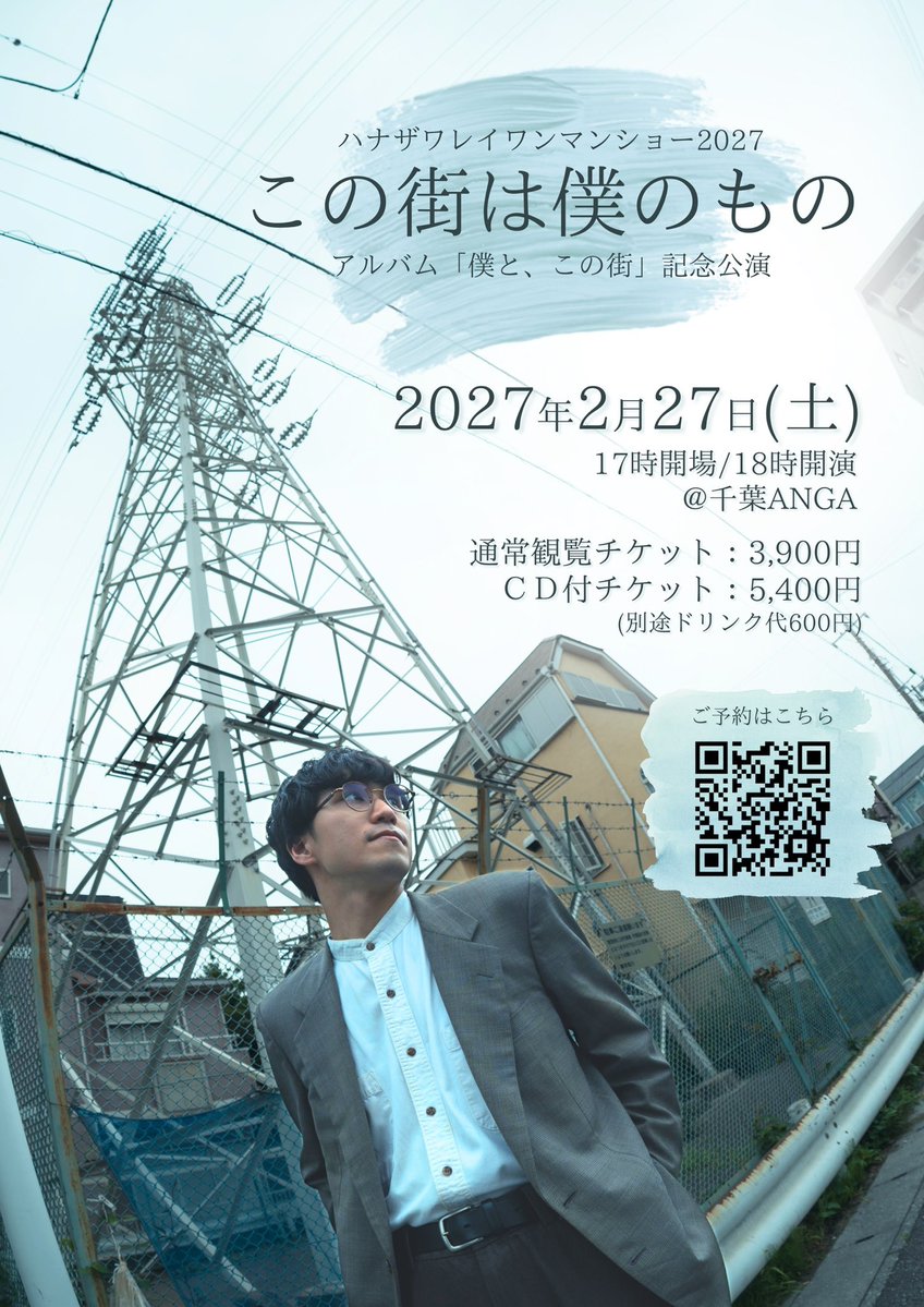 Hanazawa0's tweet photo. ℹ️公演情報ℹ️

🗓️2027年2月27日(土)
🚩千葉ANGA
🕒17:00開場/18:00開演

🎫チケット
・通常観覧チケット:3,900円
・ＣＤ付きチケット:5,400円
(別途ドリンク代600円)

📡特設ページ
https://t.co/5x5zGsOmxk

📝専用ご予約フォーム
https://t.co/gbvXVT9Ow6 https://t.co/mM8CIOHrNO