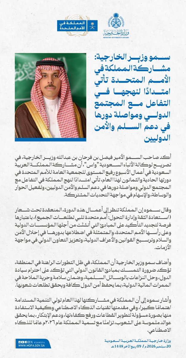 KSAMOFA's tweet photo. #نيويورك | سمو وزير الخارجية الأمير #فيصل_بن_فرحان @FaisalbinFarhan: مشاركة المملكة في الأمم المتحدة تأتي امتدادًا لنهجها في التفاعل مع المجتمع الدولي ومواصلة دورها في دعم السلم والأمن الدوليين

#المملكة_في_الأمم_المتحدة 🇸🇦 https://t.co/tt3Qg4ZoNL