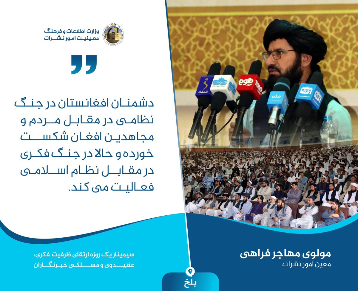 atla_w's tweet photo. #بلخ

سیمینار یک روزه ارتقای ظرفیت  فکری، عقیدوی و مسلکی خبرنگاران،

مولوی مهاجر فراهی معین امور نشرات:
دشمنان افغانستان در جنگ نظامی در مقابل مردم و مجاهدین افغان شکست خورده و حالا در جنگ فکری در مقابل نظام اسلامی فعالیت می کند. https://t.co/4FEy0DZagh