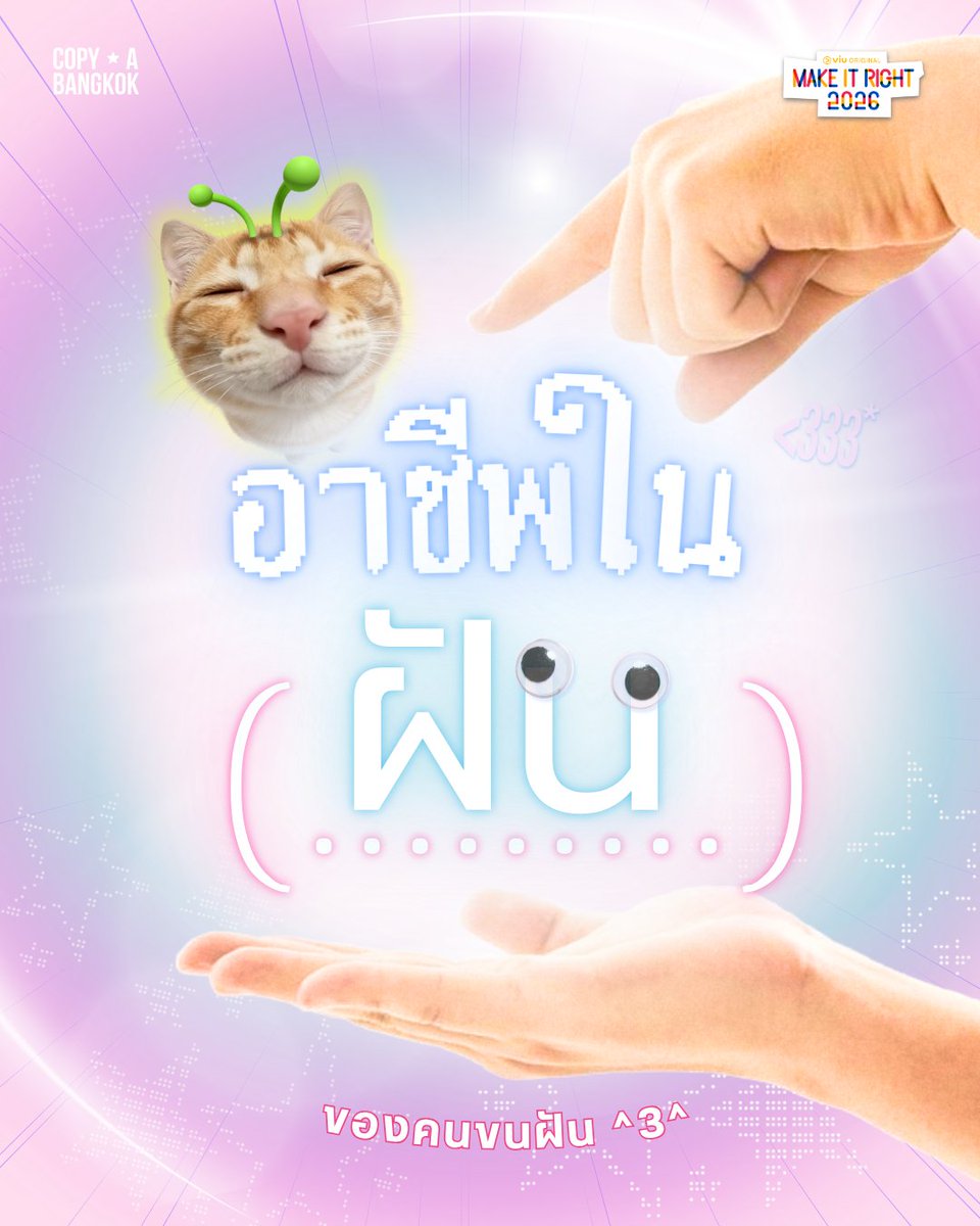 MakeItRight2026's tweet photo. เด็ก ก.ป.อ. อยากทำอาชีพอะไรกันบ้างน้าา 👀💭

#MakeItRight2026
#รักออกเดิน2026
#ViuOriginal
#Viuอ่านว่าวิว
#COPYABANGKOK

@putter_theerath @prateadjeen 
@Milannadech 
@copya_bangkok https://t.co/nOKFlDbRgs