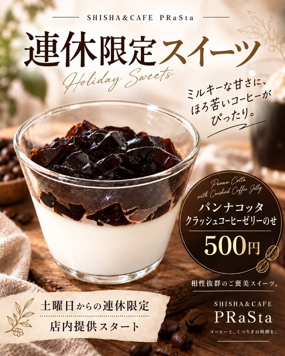 maimai_yum's tweet photo. 【お知らせ】
夫のお店、SHISHA&amp;CAFE PRaStaにて、今月も手作りスイーツの提供をさせていただいております！
​今回は、パンナコッタにクラッシュしたコーヒーゼリーをのせてみました☕
コーヒーゼリーのみもご用意しております✨

9/19(土)～9/22(火)の限定販売です☺️
​シーシャのお供にぜひ✨ https://t.co/besmVuUJGl