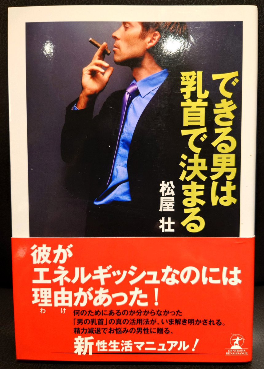 FactoryMother's tweet photo. 『できる男は乳首で決まる』
男の乳首に注目し、潜在的な可能性について思いを巡らせた著者が、乳首を鍛えることで男性機能を活性化できるのではないかと結論し、「乳首のエクササイズ」や「ニップル・セックス」の方法を解説します。
「書肆ゲンシシャ展 in 川崎 溝の口」にてお読み頂けます。 https://t.co/dQcJBiLCJE