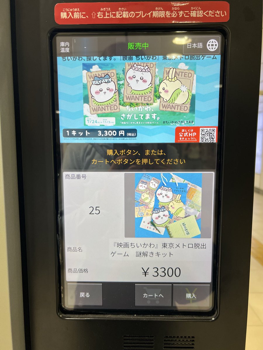ASUKA02_999's tweet photo. 気になってた
東京メトロのちいかわ謎解き
朝、通勤途中の新宿三丁目の自販機で購入！
（伊勢丹前）

キット自体に期限あるの知らなくて、確認せずに買った大馬鹿者😭

やる暇あるかな…
#東京メトロ脱出ゲーム
#ちいかわさがしてます
#映画ちいかわ
#ちいかわ https://t.co/BySJwFqvN3