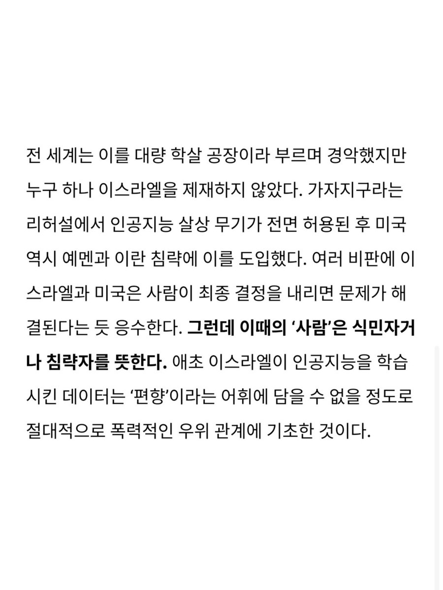 pps_kr's tweet photo. 나치가 빅테크와 협업해 인공지능 기술로 홀로코스트를 자행 중인 셈이다.

가자 주민 집단학살을 통해 학습되고 훈련된 데이터를 인공지능 알고리즘에서 어떻게 잘라낼 건가? 불가능하다. 이미 우리가 쓰는 인공지능 알고리즘에는 집단학살당하고 있는 팔레스타인 민중 수십만의 피가 묻어있다. https://t.co/VOGJWN4BCt