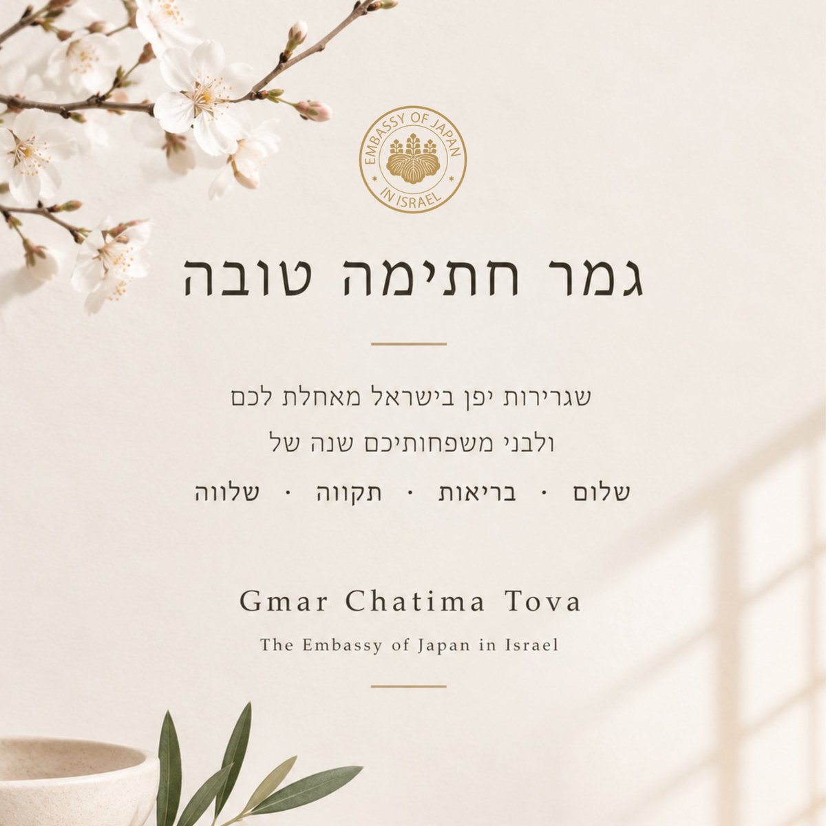 JapanEmb_Israel's tweet photo. השגריר אראי וצוות שגרירות יפן בישראל מאחל לקהילות היהודיות בישראל, ביפן וברחבי העולם, גמר חתימה טובה 🕊️✨🙏🏻 https://t.co/gvGz6KuZd0