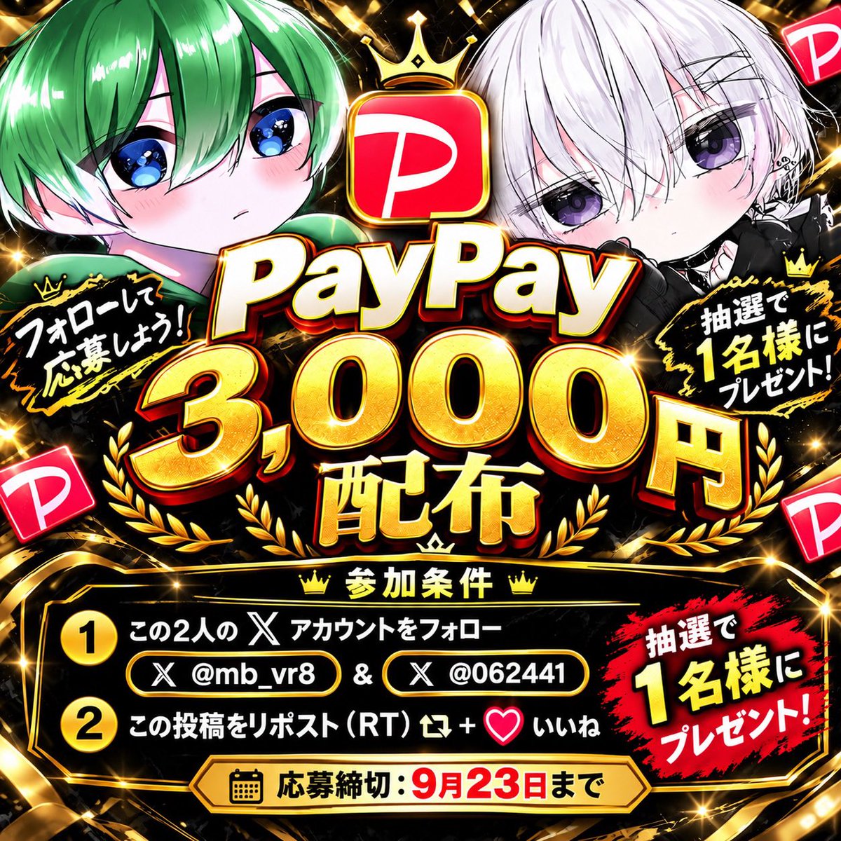 062441's tweet photo. 鬼の3000pay配布！

3000payを1名様に！

@mb_vr8 と@062441 のフォローと通知オン
いいね👍とRTから！
※引用拡散で確率⤴︎

〆切日：9月23日23時 https://t.co/uXfZZS0SZ1