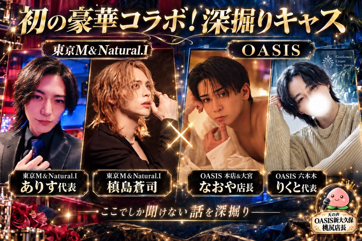 shinokubo_cas's tweet photo. ⚡️初豪華コラボ深掘りキャス⚡️
東京M♦️＆Natural.I W在籍ありす代表✨
　　　　　×
            OASIS💎
本店＆大宮｜なおや店長
六本木｜りくと代表
天の声｜新大久保桃尻

深掘りtime🥂
⏬ご視聴はこちらから⏬
https://t.co/5D8c5CUzUS https://t.co/AbzpcNyfHf