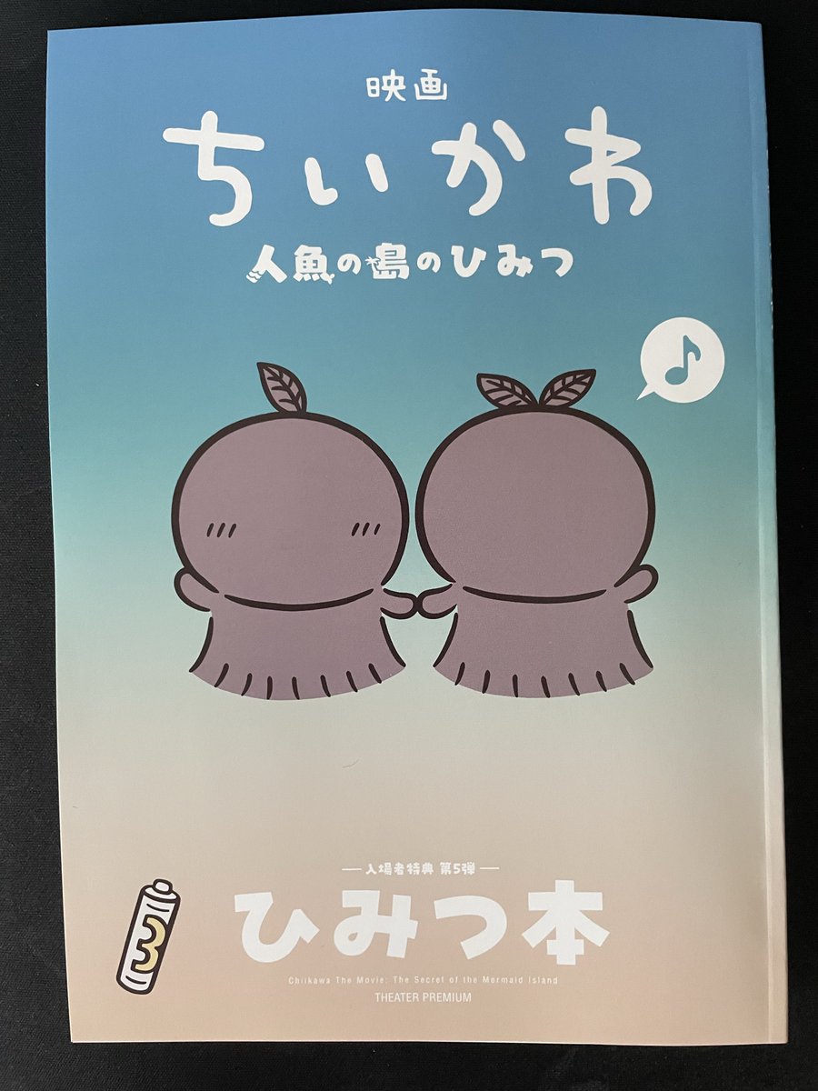 Shin_CHIIKAWA's tweet photo. 映画5回目！！
ひみつ本も無事に手に入れられて嬉しすぎる…！
ナガノ先生の当時考えてたストーリーの構成を見れるのも貴重だし、
いつもよりなんかゆる〜い感じで描かれてるちいかわ達も可愛らしくて、
最高に満足できる特典だった☺️

#映画ちいかわ https://t.co/CsouiFRtXx
