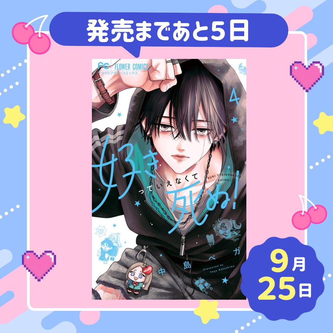 hacci3699's tweet photo. ────── ••❤️‍🩹•• ─────꒷꒦

⏱️カウントダウン
#好きっていえなくて死ぬ！

発売まであと５日

2人の恋の行方はどうなるの！？👀
止まらなくなってしまった好きの気持ち
と友情と…絶望と隣合わせの青春物語は
ハッピーな展開に…？♥️
9月25日発売です📖✨

#少女漫画
 
@vvvega2020 https://t.co/QrAH9wNQK6