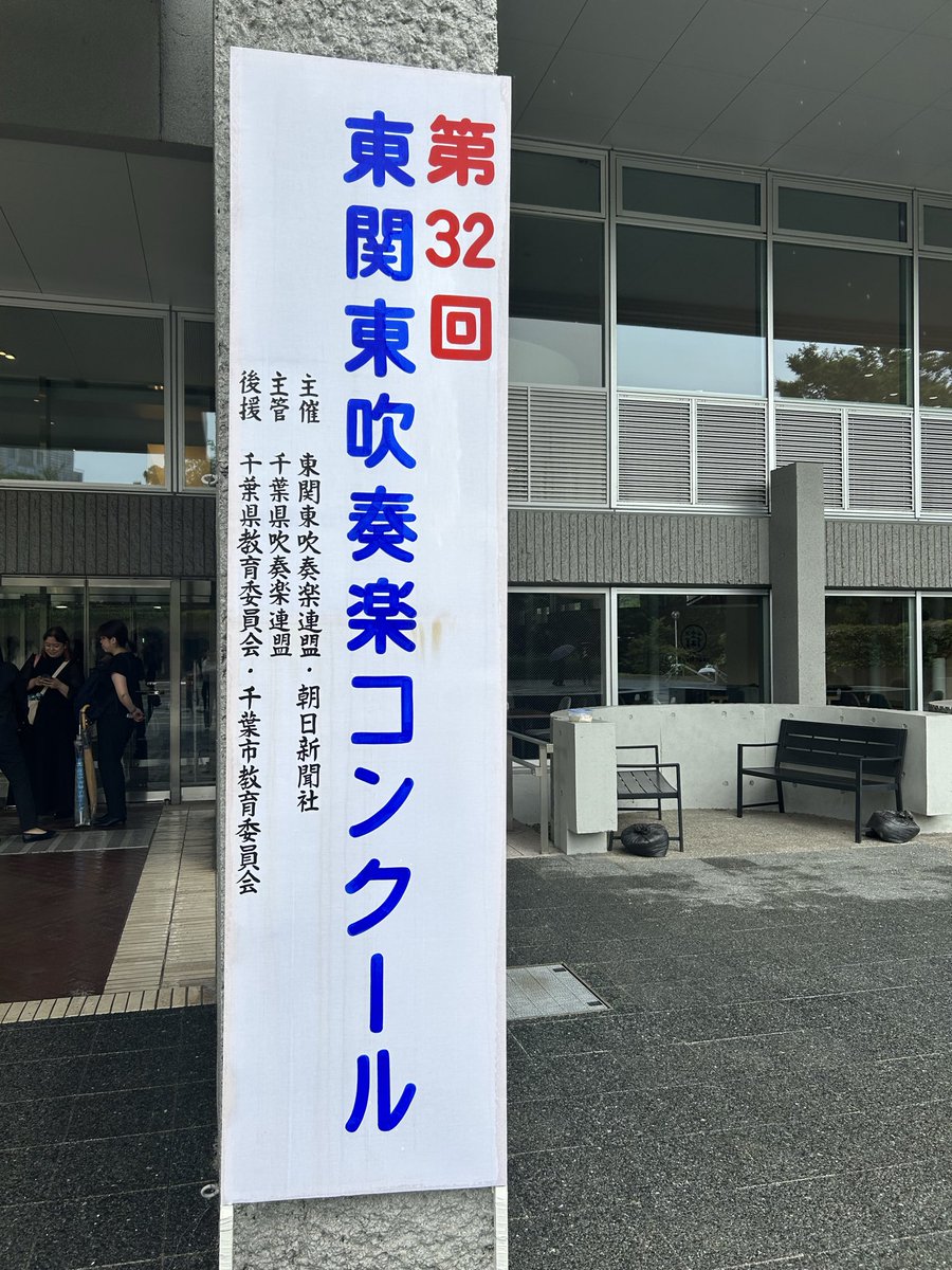Hikari_wind's tweet photo. 本日千葉県文化会館にて行われた第32回東関東吹奏楽コンクールにて、金賞を受賞し全国大会へと推薦をいただきました。
2日間練習場所を貸して下さった植草学園大学附属高等学校の皆様、応援して下さった皆様ありがとうございました！
全国大会に向かって残り1ヶ月より一層練習に励みます♪ https://t.co/g8PxlaN5p4