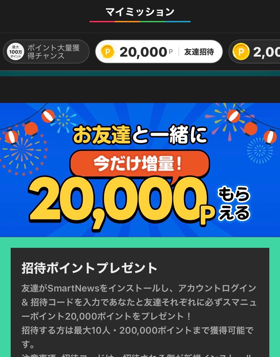 subsanpo's tweet photo. なにー！！20,000Pになっとるwww  スマートニュース招待キャンペーン！

招待コード【YXDH5P】
https://t.co/5folg1MiYe

ポイントタブ＞20000P友達招待
から招待コード入力でもらえます！dアカウント連携だとさらに2000P！すぐ10人埋まりそうなのでフォロワーさん限定でリプ欄解放します！10人招待できれば1600円くらいになるはず！みんな頑張れ！！
