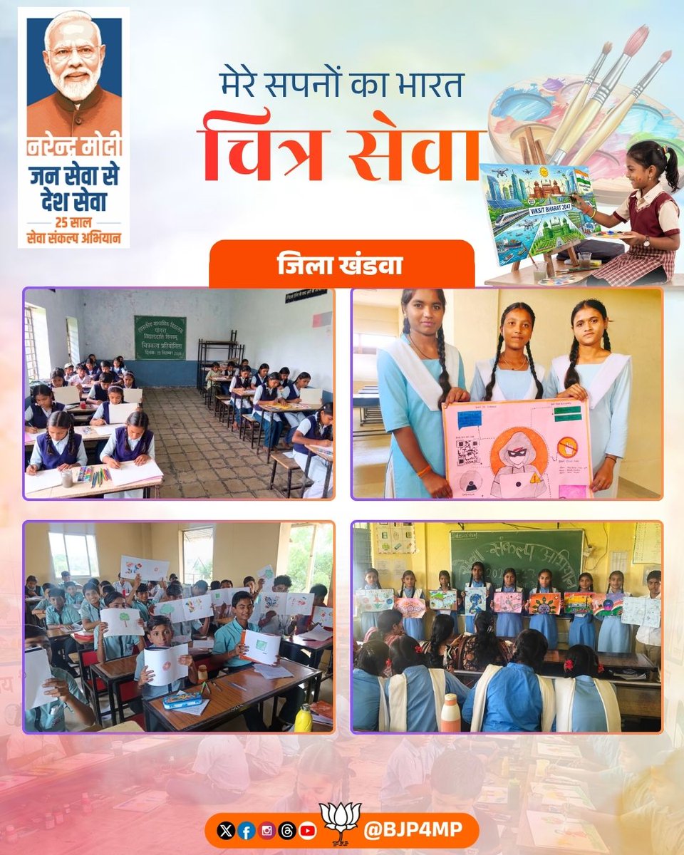 BJP4MP's tweet photo. प्रधानमंत्री श्री @narendramodi जी के सार्वजनिक जीवन में जनसेवा, समर्पण तथा राष्ट्र निर्माण के 25 वर्ष पूर्ण होने के अवसर पर ‘सेवा संकल्प अभियान’ के अंतर्गत ‘मेरे सपनों का भारत-चित्र सेवा’ कार्यक्रम के तहत धार, आलीराजपुर, बड़वानी एवं खंडवा जिलों में चित्रकला प्रतियोगिताओं का आयोजन किया गया।

#सेवा_संकल्प_अभियान
#SevaSankalpAbhiyan