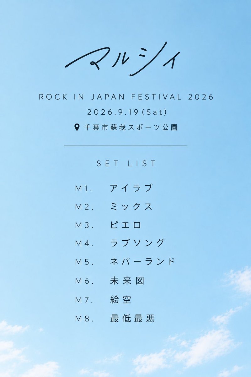 marcy0910's tweet photo. 【セットリスト公開‼️】

『ROCK IN JAPAN FESTIVAL 2026』
2026.9.19(土)

（プレイリスト🎧）
https://t.co/LVtMzCOTJ8 https://t.co/QSoN3U9Soa