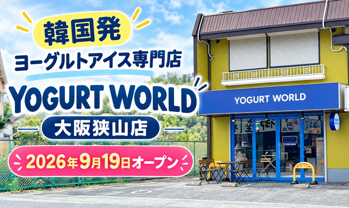 sayamabico's tweet photo. 【韓国発】ヨーグルトアイス��門店「ヨーグルトワールド 大阪狭山店」が、2026年9月19日オープン！

310号線沿い（茱萸木4丁目）に、韓国発のヨーグルトアイス専門店「YOGURT WORLD（ヨーグルトワールド） 大阪狭山店」が、2026年9月19日(土)にオープンしました！🥳

※場所は、「アサイー工房 狭山店」さん跡地になります。

「ヨーグルトワールド 大阪狭山店」は、韓国で話題のヨーグルトアイスを、自分好みにカスタマイズして楽しめるお店です。🍧

ヨーグルトアイスにフルーツやお菓子、ソースなどを組み合わせて、自分だけのオリジナルカップを楽しむことができます♪ 🍓🍦

ヨーグルトアイスだけでなく、さまざまなドリンクも用意されていますよ～♪🥤

オープン記念でヨーグルトアイス10％増量！🎉 オープンを記念して、「ヨーグルトアイス10％増量キャンペーン」が実施されています。

※キャンペーンは、なくなり次第終了となります。お早めに！⏳

─────────────────

🟩 「ヨーグルトワールド 大阪狭山店」について 🟩

📍 所在地
〒589-0013
大阪府大阪狭山市茱萸木４丁目２４６−１

🕐 営業時間
14:00～23:00

🔗 WEB
Instagram
※最新情報や詳細は、公式Instagramをご覧ください。

https://t.co/xRpJsrwWog

2026年9月19日(土)にオープンした「ヨーグルトワールド 大阪狭山店」のお知らせでした！✨

------------------------------------------

当記事の大阪狭山びこ掲載ページはこちら「https://t.co/8Z8RtDD1QC」