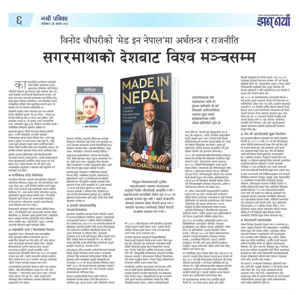 RamhariNepa's tweet photo. केही नाम केवल नाम हुँदैनन्,ती प्रेरणाको यात्रा हुन्छन बिनोद चौधरीज्युको यात्रा,ठूलो सपना,कठिन संघर्षर कहिल्यै नझुकेको हिम्मतको कथा पसिनाले लेखिएको कर्म र दृढ संकल्पले आज उहाँको सफलता हजारौँका लागि आशा र युवाका लागि प्रेरणा बनेको छ।नेपाली माटोको सपना विश्वमञ्चमा चिनिँदा गर्व लाग्छ https://t.co/nQjSBpHryq
