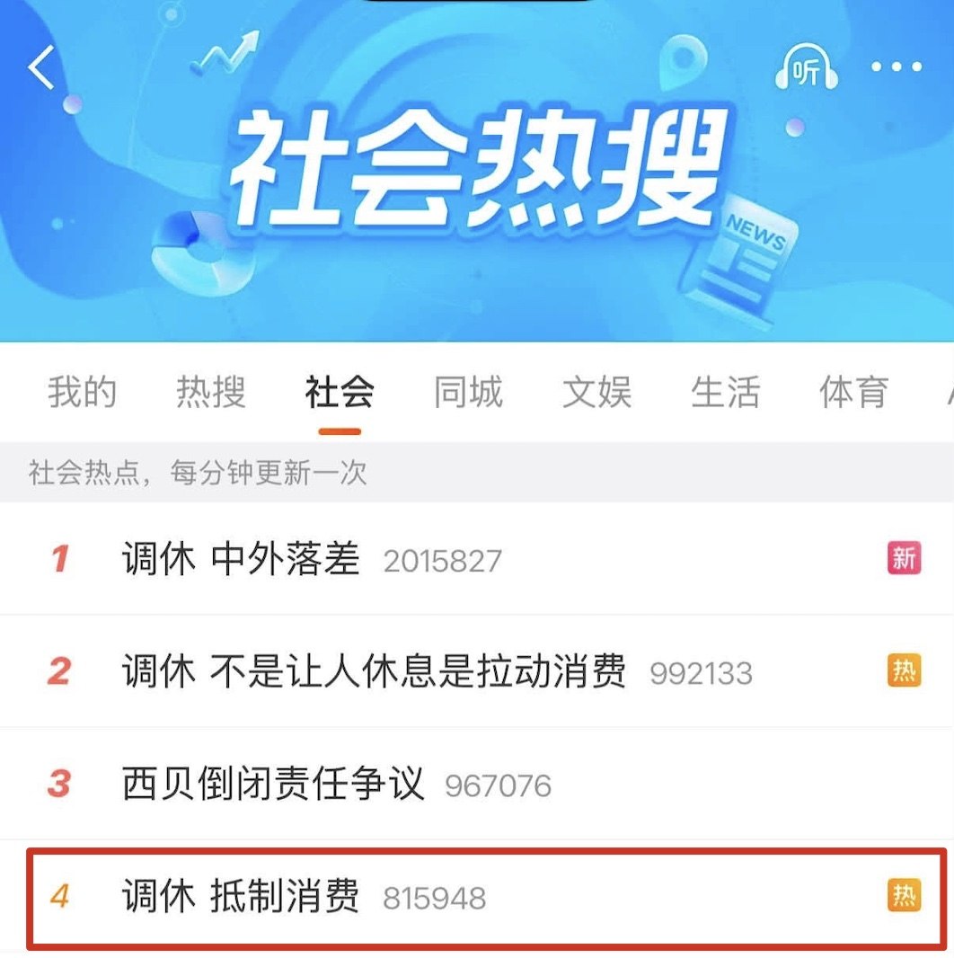 微博社会热搜“调休 抵制消费”话题被屏蔽引发关注