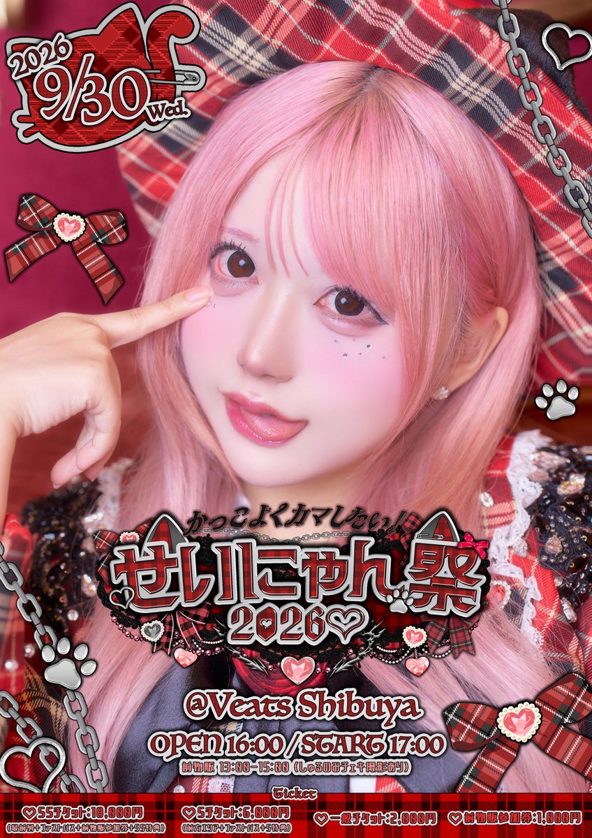 Yoruamiofficial's tweet photo. 【🩷しゅる生誕祭2026🎂】

🐈‍⬛2026.09.30🎀
『かっこよくカマしたい！せいにゃん祭2026♡』

今年はかっこいいしゅるさんも見に来て？🫶🏻️︎
生誕祭ぶちかましちゃおうねっฅ^•ω•^ฅ

🎫FCチケット抽選(~9/24 23:59)
https://t.co/UATtsgHUbG
※よるあみプランのみ申込可能(ヒロインズFCは申込不可)
※一般発売 9/25 19:00~

#よるあみ #しゅる生誕2026