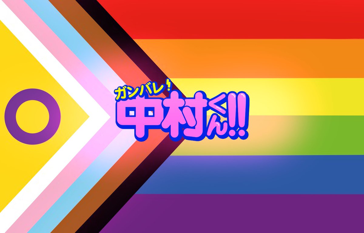 tezzzita's tweet photo. bandera para los fans de #goforitnakamura que son queer https://t.co/HbFfrGvwgV