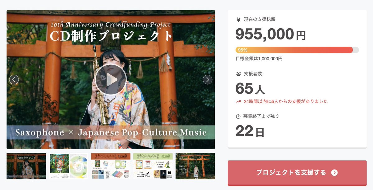 SumikaSaxophone's tweet photo. ◥◣中間報告📢現在【95％】達成中!!◢◤
🎷CD【#ジャパニミュージック!!】⛩️
SUMiKA’s 8th CD制作📀クラウドファンディング

もうすぐ目標達成…😭感謝です🥲✨

・残り少ないリターン
ー6,000円コース(残り4個)
ー33,000円コース(残り1個⚠️)

📍募集【10/12(月)まで】
https://t.co/2UL8kjfSHL https://t.co/ilN6WeVFDf