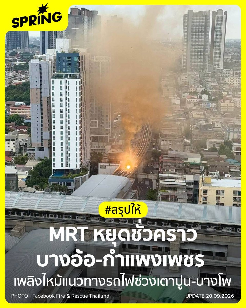 SPRiNGNEWS_TH's tweet photo. ระงับ MRT ชั่วคราว สถานีบางอ้อ ถึง สถานีกำแพงเพชร  - ไฟไหม้สายไฟรางเตาปูน-บางโพ
 #SPRiNG #MRT #BEM #รถไฟฟ้าสายสีน้ำเงิน #ไฟไหม้รางรถไฟฟ้า
 https://t.co/SiXC4TegQv https://t.co/Z6wXoobEY0