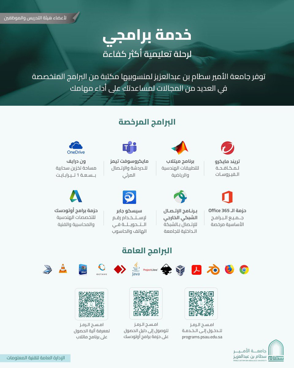 psau_edu_sa's tweet photo. خدمة برامجي |

تتيح #جامعة_الأمير_سطام لأعضاء هيئة التدريس والموظفين خدمة "برامجي" التي توفر مجموعة من البرامج والتطبيقات المرخصة لدعم أعمالهم وتعزيز كفاءة البيئة الرقمية بالجامعة. https://t.co/PRuTF0VzFw