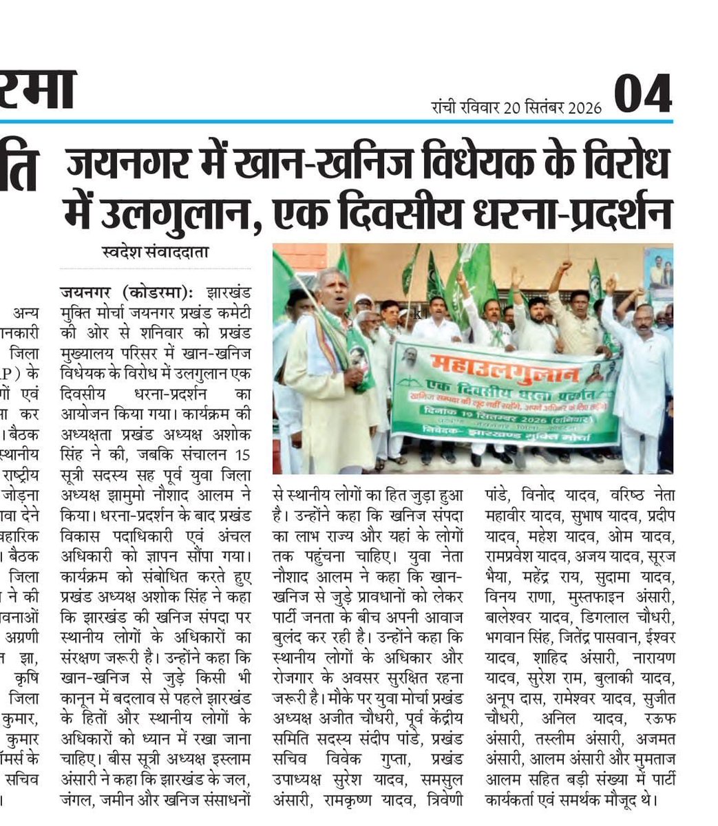 NoushadJmm's tweet photo. जनता के मुद्दे, अखबार की सुर्खियों में।
@HemantSorenJMM 
@JmmJharkhand 
@JMMKalpanaSoren https://t.co/D4OS8rL5H5