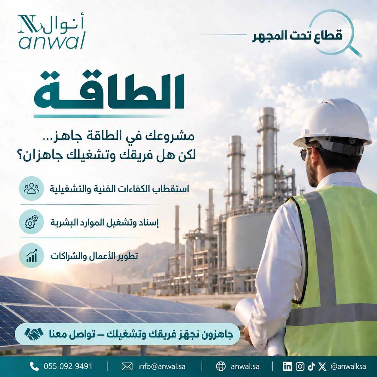 anwalksa's tweet photo. مشروعك في قطاع الطاقة جاهز… لكن هل فريقك وتشغيلك جاهزان؟ ⚡

مع أنوال:
• استقطاب الكفاءات الفنية والتشغيلية
• إسناد وتشغيل الموارد البشرية
• تطوير الأعمال والشراكات

جاهزون نجهّز فريقك وتشغيلك.

📞 0550929491
🌐 https://t.co/YpacK4gQ04

#قطاع_الطاقة #الطاقة_المتجددة #توظيف_السعودية #حلول_الأعمال #أنوال