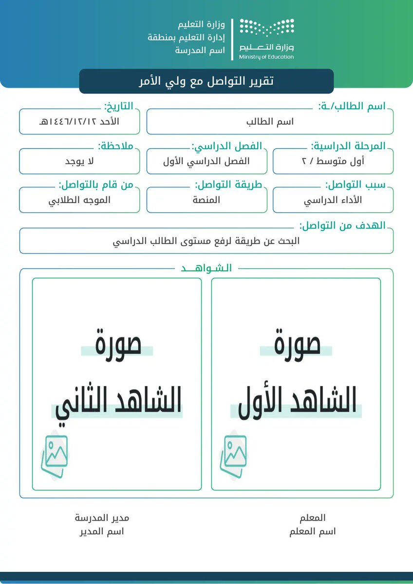 Edu_mshd's tweet photo. للمعلمين والمعلمات مجانا ✅ 

نموذج تقرير التواصل مع أولياء الأمور
سهل الاستخدام 
ومطابق لهوية #وزارة_التعليم

لا تنسَ الشواهد إن استطعت🌷
https://t.co/mBFoRPiimx https://t.co/PdhAAtlNNr