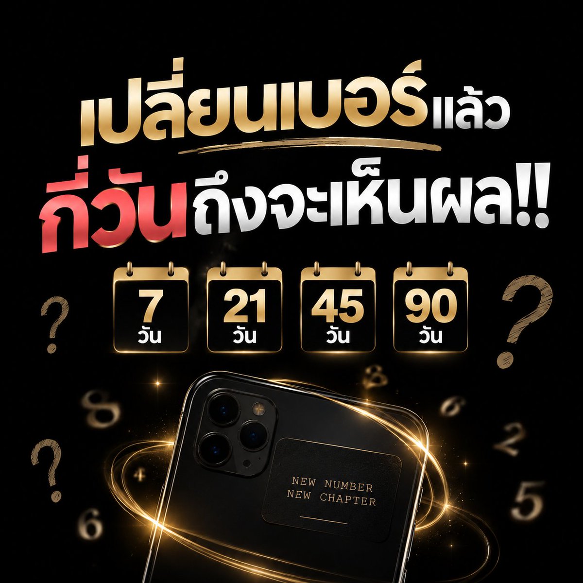 avarinjung's tweet photo. คำถามที่อลิสโดนถามบ่อยมาก

“เปลี่ยนเบอร์แล้วกี่วันถึงจะเห็นผล 7 วัน? 21 วัน? 45 วัน? 90 วัน?"

เอาจริงๆนะ...
อลิสไม่อยากให้จับเวลาแบบ��ั้นเลยจั้พ 
เพราะมันไม่มีวันที่หรือสูตรตายตัวว่าครบวันนี้ปุ๊บ เบอร์เริ่มทำงานปั๊บ

แต่อยากให้ทุกคนลองสังเกตจิงๆคือ...ตัวเราเองจั้พ

📢หลังจากเปลี่ยนเบอร์แล้ว
เราคิดหรือตัดสินใจต่างจากเดิมมั้ย มีคนหรือโอกาสใหม่ๆ เข้ามาหรือเปล่า เรื่องที่เคยติดๆ เริ่มขยับบ้างหรือยัง
หรือพฤติกรรมบางอย่างของเราเริ่มเปลี่ยนแปลงแล้วมั้ย

แต่ต้องแยกให้ออกด้วยนะ
ว่าอะไรเกิดจาก “เบอร์”
และอะไรเกิดจากการที่เราเปลี่ยนตัวเอง

เพราะบางทีสิ่งแรกที่เปลี่ยน
หลังเปลี่ยนเบอร์อาจไม่ใช่ดวงเลยจั้พ

แต่อาจเป็น ความมั่นใจของเราเองนั่นแหละ และความมั่นใจนี่แหละ ที่จะนำพาเราไปทำอะไรบางอย่างที่เมื่อก่อนเราไม่เคยทำ 

อันนี้เรื่องจริงเลยยจั้พ🤘