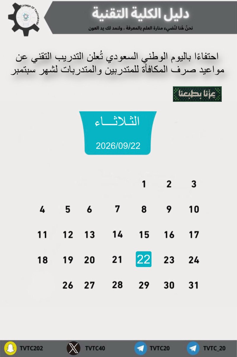 TVTC40's tweet photo. احتفاءًا باليوم الوطني السعودي تُعلن التدريب التقني عن مواعيد صرف المكافأة للمتدربين والمتدربات لشهر سبتمبر 

"دامت أوطاننا شامخةً بالعز، عامرةً بالأمن والرخاء🇸🇦." https://t.co/yZYjLyuwUl