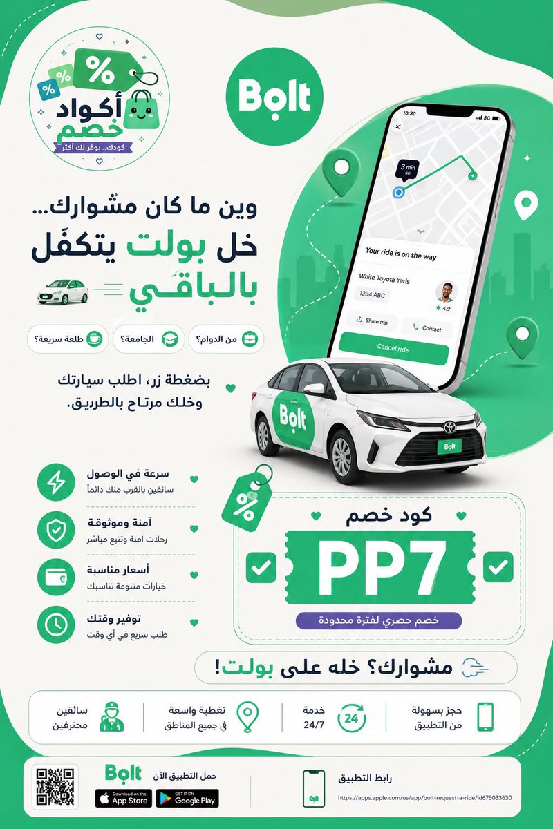 922Fouz's tweet photo. وين ما كان مشوارك… خل بولت يتكفّل بالباقي 🚗💨

من الدوام؟ الجامعة؟ طلعة سريعة؟ 👀
بضغطة زر، اطلب سيارتك وخلك مرتاح بالطريق.

كود خصم  
PP7

#bolt #تطبيقات_توصيل https://t.co/Hwc2roWVF0