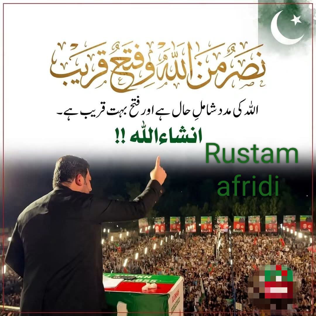 RustamAfri42846's tweet photo. “نصرٌ من اللہ و فتحٌ قریب”

“اللہ کی مدد شاملِ حال ہے اور فتح بہت قریب ہے۔” 
انشاءاللہ !!

27 ستمبر ۔ یوم انقلاب۔!

#ستمبر27_لانگ_مارچ_بالقسط https://t.co/Of7WWfzQ61