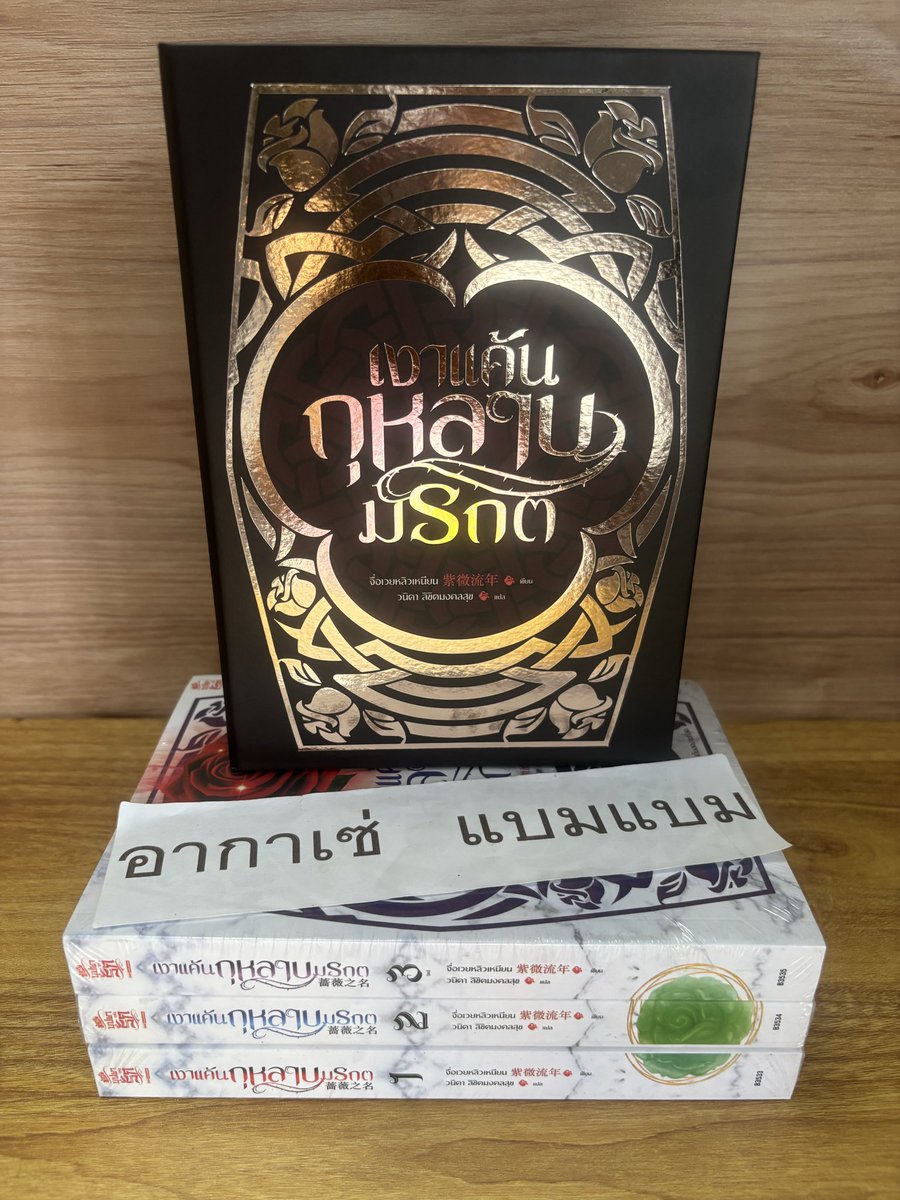 bam97mark's tweet photo. Box #เงาแค้นกุหลาบมรกต  

มือ 1 ในซีล

ราคา 549 รสเอกชน

#นิยาย #นิยายมือสอง #นิยายมือสองสภาพดี #นิยายแนะนำ #ขายนิยาย #ขายนิยายมือสอง #นิยายจีน #นิยายจีนแปล #นิยายแปลจีน #นิยายแปล #นิยายจีนโบราณ #ส่งต่อนิยาย https://t.co/gaX4KAA64v