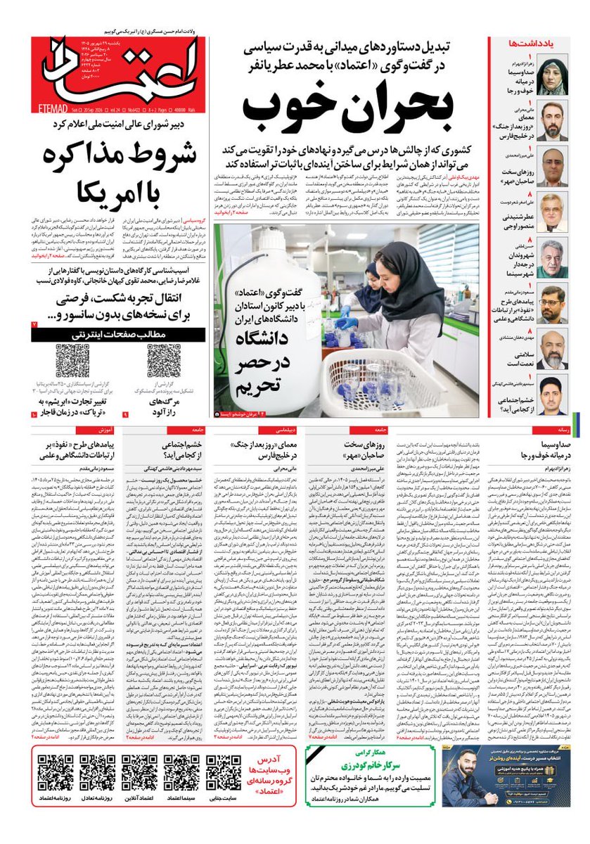 EtemadDaily's tweet photo. ✅ صفحه اول روزنامه اعتماد روز ‌‌یک‌شنبه‌ ۲۹ شهریور  ۱۴۰۵ https://t.co/Cbg0lB1cbp